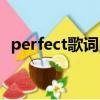 perfect歌詞中文翻譯（perfect歌曲簡介）