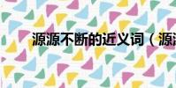 源源不斷的近義詞(源源不斷解釋)