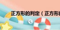正方形的判定(正方形的判定方法)