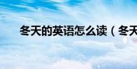 冬天的英語怎么讀(冬天英文是什么)