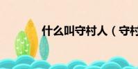 什么叫守村人(守村人解釋)