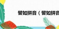 譬如拼音(譬如拼音是什么)