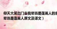 仰天大笑出門去我輩豈是蓬蒿人的意思(仰天大笑出門去我輩豈是蓬蒿人原文及譯文)