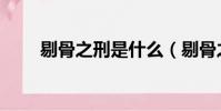 剔骨之刑是什么(剔骨之刑的解釋)