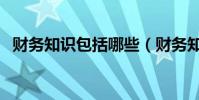 財務知識包括哪些(財務知識內容有什么)