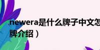 newera是什么牌子中文怎么念(newera品牌介紹)