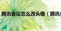 騰訊會議怎么改頭像(騰訊會議改頭像步驟)