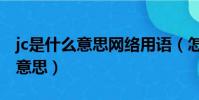 jc是什么意思網絡用語(怎么理解網絡語jc的意思)