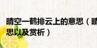 晴空一鶴排云上的意思(晴空一鶴排云上的意思以及賞析)