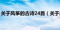 關于風箏的古詩24首(關于風箏的古詩精選)
