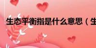 生態平衡指是什么意思(生態平衡的含義)