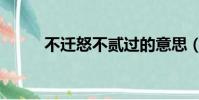 不遷怒不貳過的意思(出自哪里)