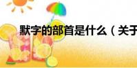 默字的部首是什么(關于默字的部首)