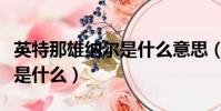 英特那雄納爾是什么意思(英特那雄納爾意思是什么)