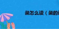 彘怎么讀(彘的讀音)