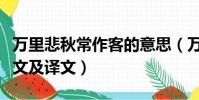 萬里悲秋常作客的意思(萬里悲秋常作客的原文及譯文)