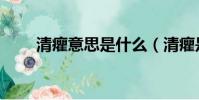 清癯意思是什么(清癯是什么意思)