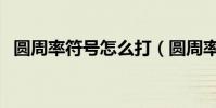 圓周率符號怎么打(圓周率符號輸出方法)