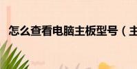怎么查看電腦主板型號(主板型號怎么看)