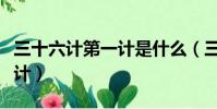 三十六計第一計是什么(三十六計第一計是哪計)