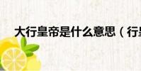 大行皇帝是什么意思(行皇帝是啥意思)