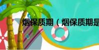 煙保質期(煙保質期是多長時間)