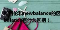 新百倫和newbalance的區別(新百倫和newbalance有什么區別)