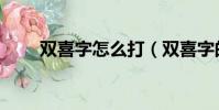雙喜字怎么打(雙喜字的輸入方法)