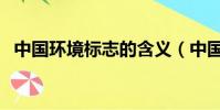 中國環境標志的含義(中國環境標志介紹)