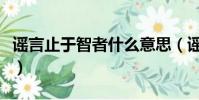 謠言止于智者什么意思(謠言止于智者的含義)