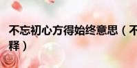 不忘初心方得始終意思(不忘初心方得始終解釋)
