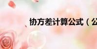 協方差計算公式(公式講解)