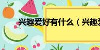 興趣愛好有什么(興趣愛好有哪些)
