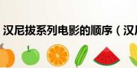 漢尼拔系列電影的順序(漢尼拔起源是什么)