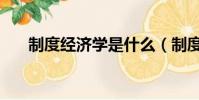 制度經濟學是什么(制度經濟學介紹)