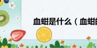 血蚶是什么(血蚶的解釋)
