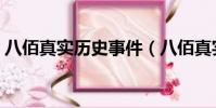 八佰真實歷史事件(八佰真實歷史事件簡述)