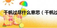 千帆過盡什么意思(千帆過盡的意思介紹)