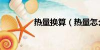 熱量換算(熱量怎么換算)