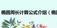 橢圓周長計算公式介紹(橢圓周長很好算嗎)