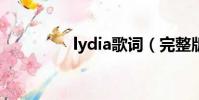 lydia歌詞(完整版歌詞)