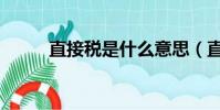 直接稅是什么意思(直接稅解釋)