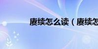賡續怎么讀(賡續怎么解釋)
