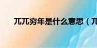 兀兀窮年是什么意思(兀兀窮年含義)