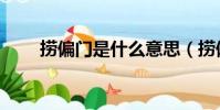 撈偏門是什么意思(撈偏門的意思)