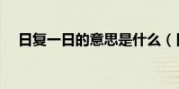 日復一日的意思是什么(日復一日出處)