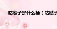 咕噠子是什么梗(咕噠子是什么意思)