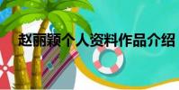 趙麗穎個人資料作品介紹(趙麗穎簡介)