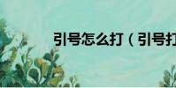 引號怎么打(引號打的方法)