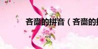 吝嗇的拼音(吝嗇的拼音簡述)